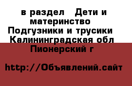  в раздел : Дети и материнство » Подгузники и трусики . Калининградская обл.,Пионерский г.